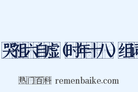 哭祖六自虚（时年十八）组词是什么意思的图片